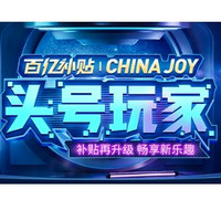 拼多多 百亿补贴ChinaJoy头号玩家