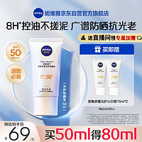 NIVEA 妮维雅 清爽不油腻高倍防晒霜  50ml SPF50+