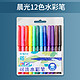 M&G 晨光 APMV0901 双头油性水彩笔12色