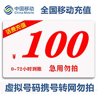 中国移动 全国移动 话费慢充100 0-72小时内到账 100元