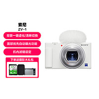 SONY 索尼 ZV-1 Vlog数码相机小新机4K视频zv1美妆拍摄美颜直播神器强悍对焦