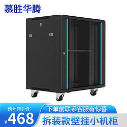 慕胜华腾 AC6412 6U 9U 12U拼装外贸散装发货路由器网络交换机光猫功放监控壁挂落地机柜