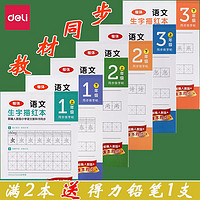 deli 得力 字帖一年级二年级三年级上册下册语文练字帖小学生人教版同步