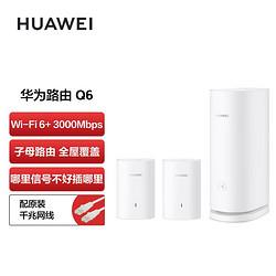 HUAWEI 华为 凌霄子母路由 Q6（1母2子套装）3000Mbps 千兆子母路由 全屋WiFi 6+ PLC电力线版