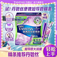 TAMPAX 丹碧丝 便携短导管式卫生棉条16支 普通流量/大流量型