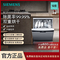 SIEMENS 西门子 12套独嵌两用洗碗机除菌消毒双重烘干大容量