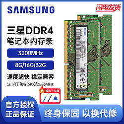 SAMSUNG 三星 笔记本内存条DDR4 2133 2400 2666 3200 8g 16g 32G电脑运行内存单条正品兼容镁光海力士科技游戏samsung