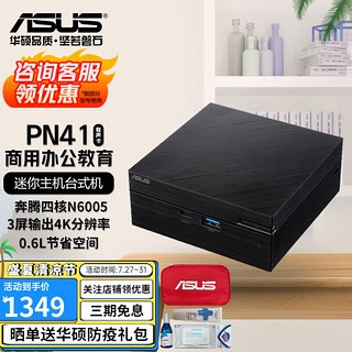ASUS 华硕 PN41 商用办公教育 Mini迷你主机台式机准系统微型电脑 Intel四核 N6005