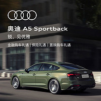 Audi 奥迪 新奥迪/Audi A5 Sportback 整车订金