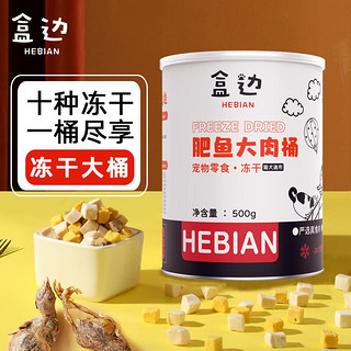 HEBIAN 盒边 冻干猫零食鸡肉粒鸡胸肉鹌鹑蛋黄小鱼干增肥营养发腮条猫粮猫咪桶