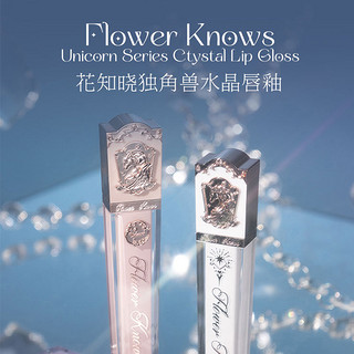 88VIP：FlowerKnows 花知晓 独角兽草莓洛可可唇蜜唇釉镜面水光玻璃女自然日常送礼女生