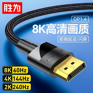 PLUS会员：shengwei 胜为 DP线1.4版 4K144Hz 2K240Hz 8K 电脑游戏电竞显示器传输线 1.5米ADD1015G