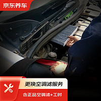 京东养车 空调滤养护套餐 更换空调滤 内置 含空调滤 包工包料