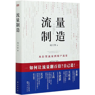 流量制造：从位置流量到用户流量，让流量翻百倍！自己造！