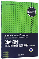 创新设计 TRIZ系统化创新教程