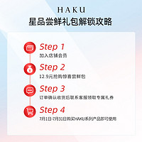 HAKU 资生堂HAKU焕白体验礼享HAKU40元大额回购券