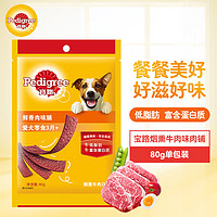 Pedigree 宝路 狗粮宠物狗零食通用犬泰迪茶杯犬柯基烟熏牛肉味肉脯80g单包装