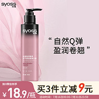 syoss 丝蕴 盈润魅卷空气感润卷弹力素150ml（丰盈亮泽清爽不黏腻）