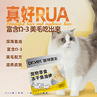 Dr.Vet 唯特医生 猫咪冻干鱼油棒猫用零食鸡肉冻干美毛靓毛防掉毛