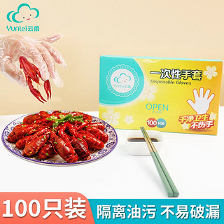 云蕾 一次性手套100只装 食品防油加厚PE厨房清洁卫生薄膜手套 10670*