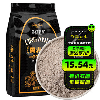 谷经百汇 有机石磨黑麦粉 2kg 黑小麦全麦面粉 粗粮杂粮面粉 烘焙原料