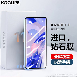 PLUS会员：KOOLIFE 小米11青春版/活力版钢化膜xiaomi 11lite手机膜保护贴膜 米十一玻璃全屏覆盖超薄高清防摔指纹