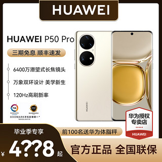 HUAWEI 华为 手机/HUAWEI P50 Pro200倍变焦影像鸿蒙全面屏拍照官方正品旗舰手机