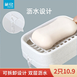 CHAHUA 茶花 双层沥水肥皂盒可拆卸家用香皂盒卫生间收纳盒浴室置物架盒子
