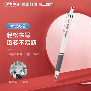 rOtring 红环 德国品质 自动铅笔 专业考试 制图绘画 Rapid系列 白色,0.7mm