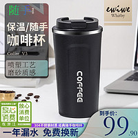 ewiwe 怡惟 经典随手咖啡杯无缝内胆 黑色 380ML