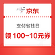 京东 支付省钱日 晚20点抢100-10元支付券