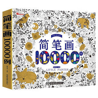 《简笔画10000例》