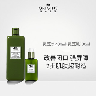 ORIGINS 悦木之源 韦博士大瓶灵芝水强韧乳套装舒缓肌肤保湿水乳