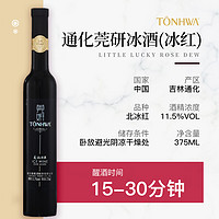 88VIP：TONHWA 通化葡萄酒 通化莞妍冰酒375ml*2双支礼盒装（冰白+冰红）冰酒甜型葡萄酒