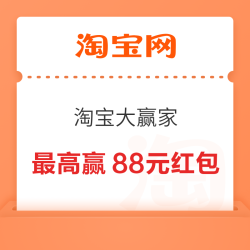 淘宝 搜索“淘宝大赢家” 参与活动瓜分68万红包