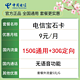 中国电信 宝石卡 9元月租（180G全国流量不限速）　
