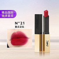 YVES SAINT LAURENT 细管纯口红 #N°21复古正红 2.2g