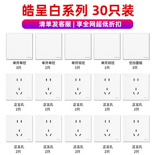 施耐德电气 皓呈系列 开关插座面板套装 30只装