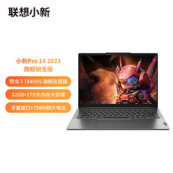 Lenovo 联想 笔记本电脑小新Pro14轻薄本 14英寸超能本(全新高性能标压R7-7840HS 32G 1T 2.8K高刷屏)灰