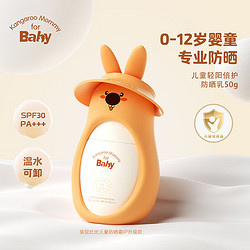 Kangaroo Mommy for Baby 袋鼠比比 儿童防晒霜 50g