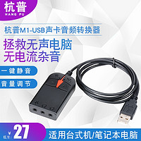 杭普 USB 1米耳麦台式机电脑笔记本手机连接耳机直播游戏录音响箱3.5双插头 外接免独立音频转换器