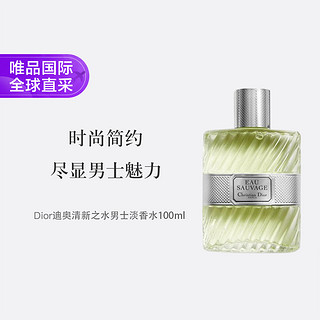 Dior 迪奥 清新之水男士淡香水EDT 100ML