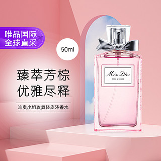 Dior 迪奥 玫舞轻旋 EDT 50ml