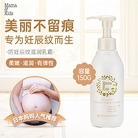 mama&kids; 日本妊娠纹滋润乳霜淡化修复肚纹乳霜