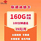 中国联通 冰城卡 29元（160G通用流量+100分钟通话）终身套餐 赠20E卡