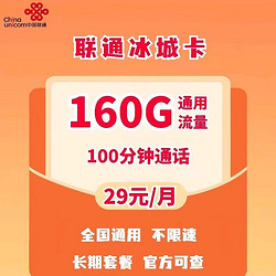 China unicom 中国联通 冰城卡 29元（160G通用流量+100分钟通话）终身套餐 赠20E卡