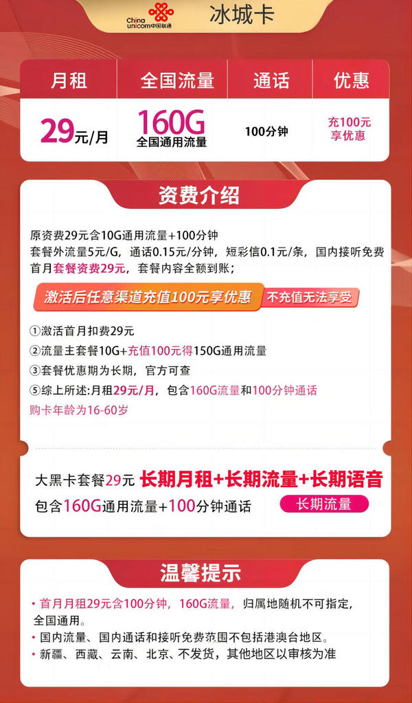 China unicom 中国联通 冰城卡 29元（160G通用流量+100分钟通话）终身套餐 赠20E卡