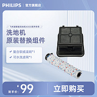 PHILIPS 飞利浦 智能洗地机4000系列专用配件组件滤网XV1741+滚刷XV1743