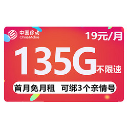 China Mobile 中国移动 热卖卡 19元月租（135G全国流量+可选归属地+绑定3个亲情号+首月免月租+值友红包20元）