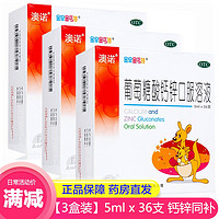 星鲨 奥诺葡萄糖/钙锌口服液 10ml*24支*3盒